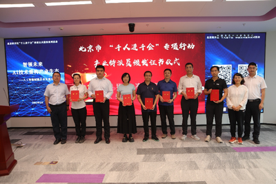 人工智能賦能產(chǎn)業(yè)升級 北京經(jīng)開區(qū)舉辦“千人進千企”交流對接會